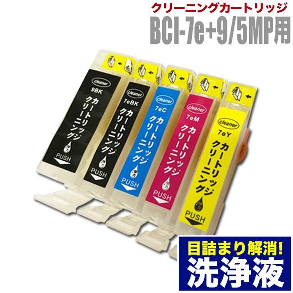 PIXUS キャノン 目詰まり解消 洗浄カートリッジ Canon インク BCI-7e/9