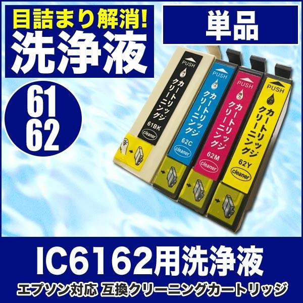 カラリオ エプソン 目詰まり解消 洗浄カートリッジ EPSON インクIC6162