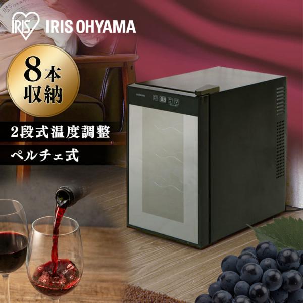 IRIS OHYAMA（アイリスオーヤマ） ワインセラー 8本 ペルチェ式 家庭用