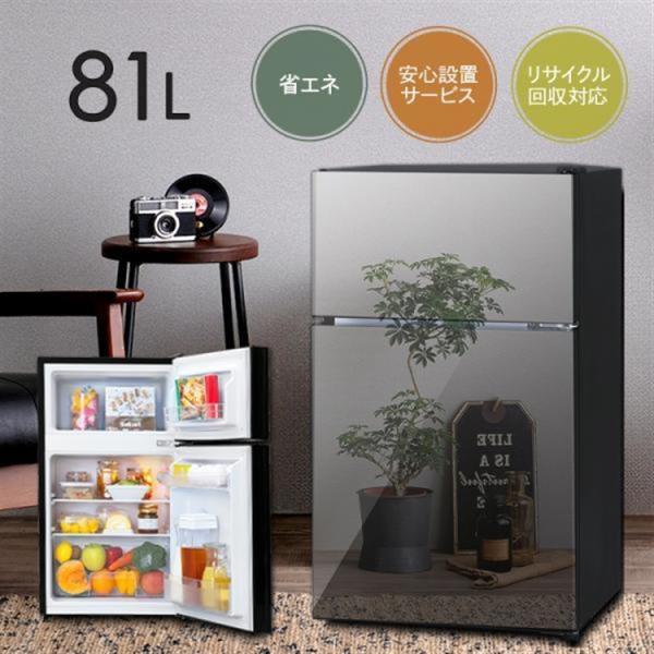 冷蔵庫 2ドア 81L 小型 一人暮らし 安い 新品 おしゃれ 二人暮らし