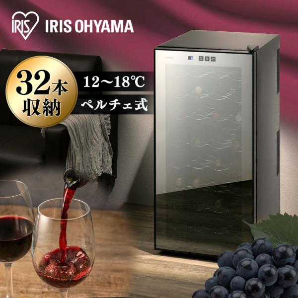 IRIS OHYAMA（アイリスオーヤマ） ワインセラー 32本 ペルチェ式 家庭
