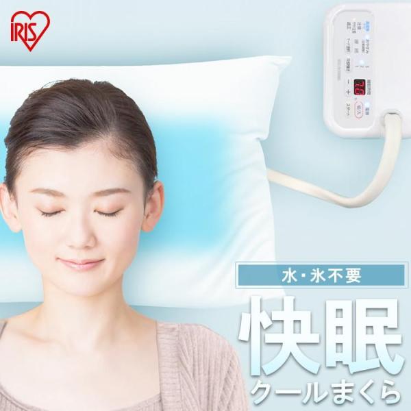 IRIS OHYAMA（アイリスオーヤマ） 枕 まくら 冷感 ひんやり 保冷枕