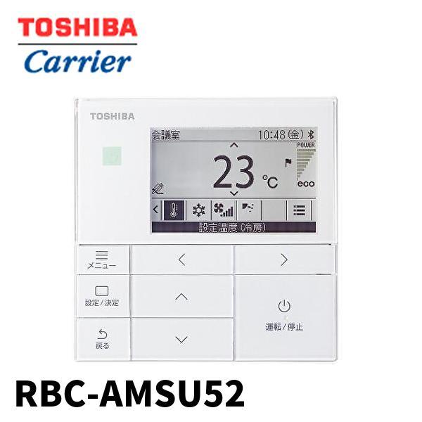 TOSHIBA（東芝） 【即納・在庫品】RBC-AMSU52 東芝キャリア 業務用空調