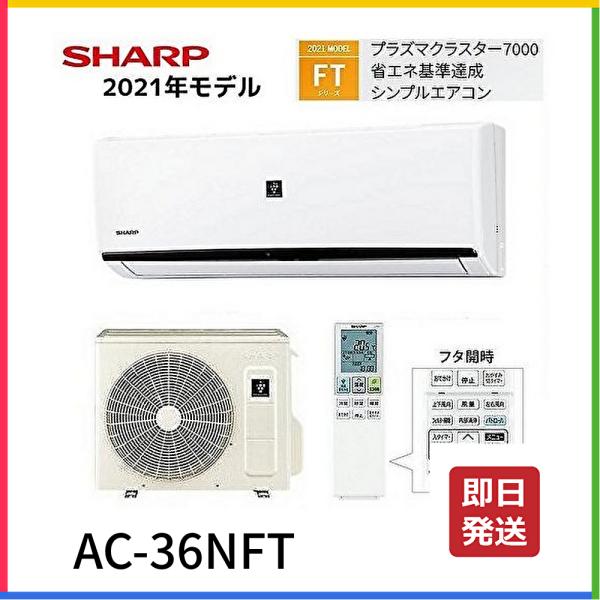SHARP（シャープ） AC-36NFT ルームエアコン 主に12畳 FTシリーズ 2021