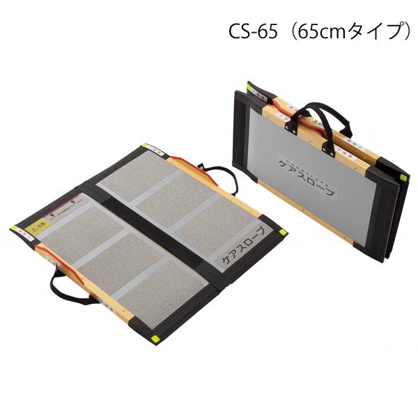 ケアメディックス ケアスロープ 長さ65cm／CS-65（ケアメディックス