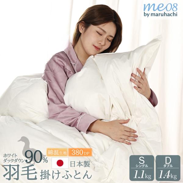 丸八真綿 高品質 羽毛布団 羽毛 ホワイト ダックダウン90％使用 1.1kg