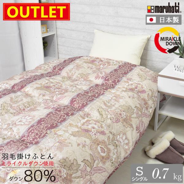 丸八真綿 【アウトレット価格】 合掛け シングル ミライクルダウン