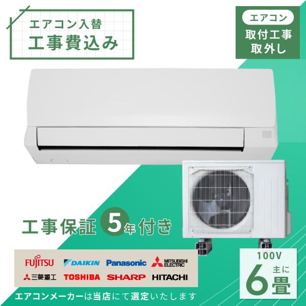 エアコン 6畳 工事費込み 入れ替え 取り外し 2025年モデル 2.2kW (100V