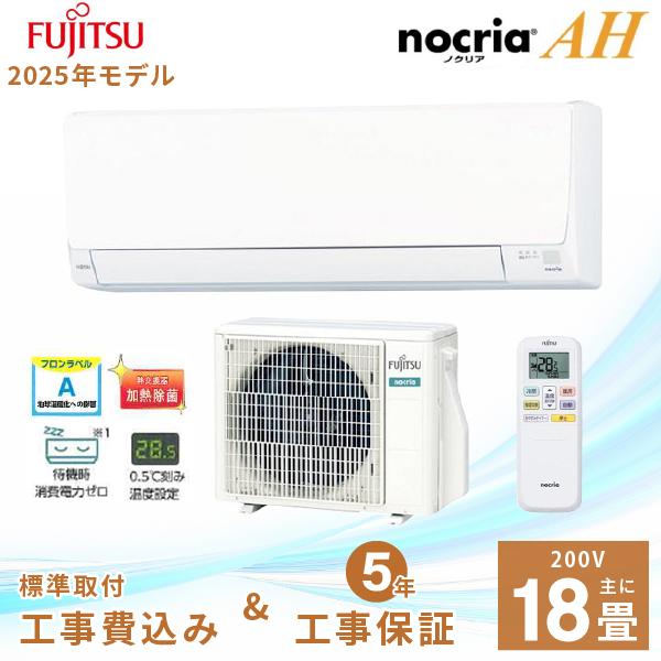 nocria エアコン 18畳 工事費込み 富士通ゼネラル 2025年製 AHシリーズ