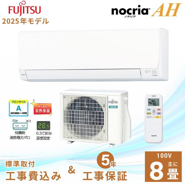 nocria エアコン 8畳 工事費込み 富士通ゼネラル 2025年製 AHシリーズ