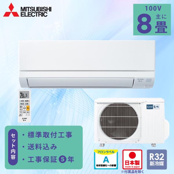 霧ヶ峰 エアコン 8畳 工事費込み 三菱電機 MITSUBISHI 2025年製 国産