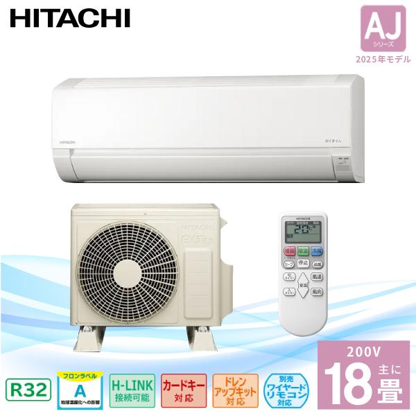 白くまくん エアコン 18畳 HITACHI 日立 2025年製 AJシリーズ 「RAS