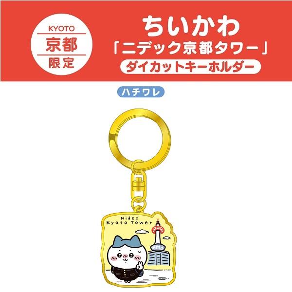 京都限定 ちいかわ ダイカットキーホルダー（京都タワー・ハチワレ