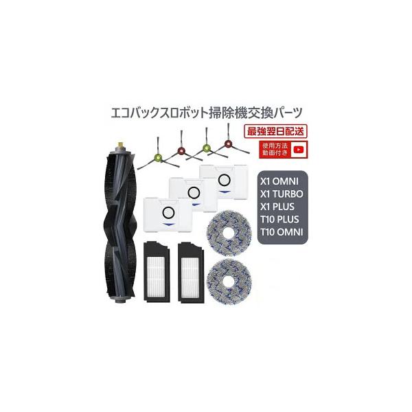 ECOVACS（エコバックス） 消耗品 DEEBOT X1 TURBO X1 OMNI X1 PLUS
