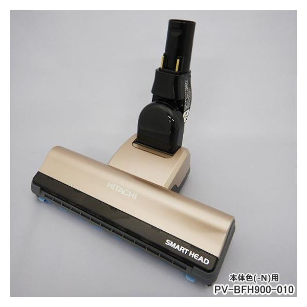 日立（HITACHI） 【在庫あり】純正品 PV-BFH900-010 パワーヘッド 掃除