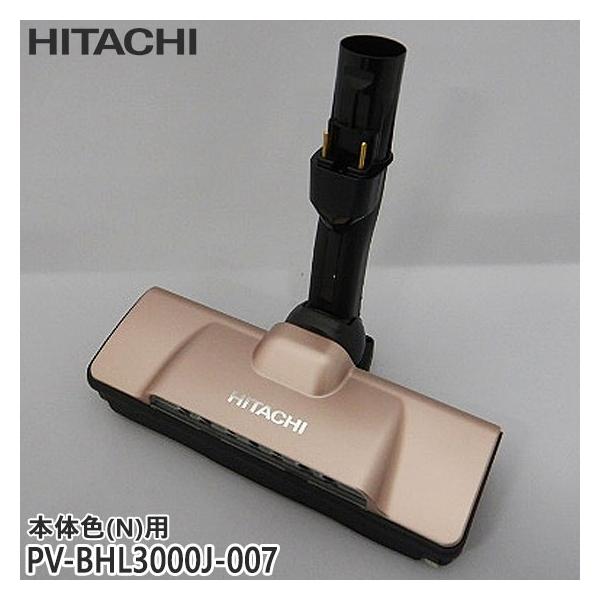 日立（HITACHI） 【在庫あり】純正品 PV-BHL3000J-007 パワーヘッド