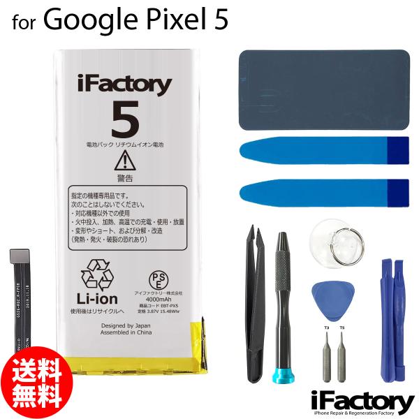 Google Pixel 5 互換バッテリー 工具セット 交換 PSE準拠 1年間保証