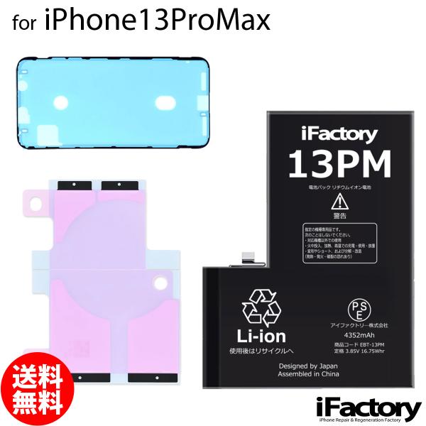 iPhone 13 Pro Max 13ProMax バッテリー 交換 PSE準拠 1年保証