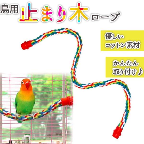 鳥用 止まり木 鳥用ロープ インコ ロープパーチ 布製 コットンパーチ