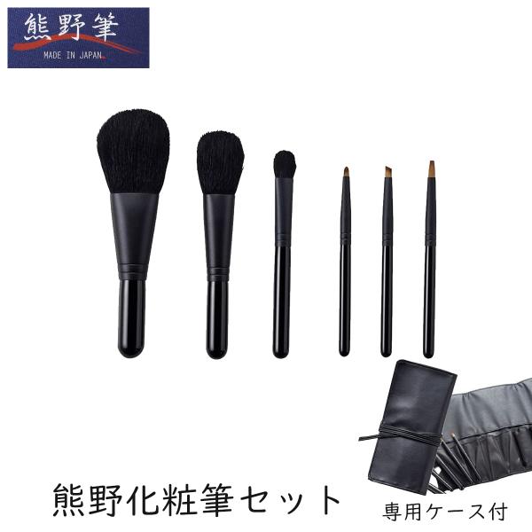 熊野筆 筆の心 化粧筆 6本セット 専用ケース付き 箱入り メイクブラシ