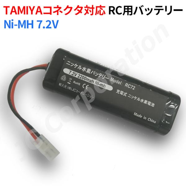 RCカー RC72 互換バッテリー7.2V 2200mAh ラジコン用 バッテリー