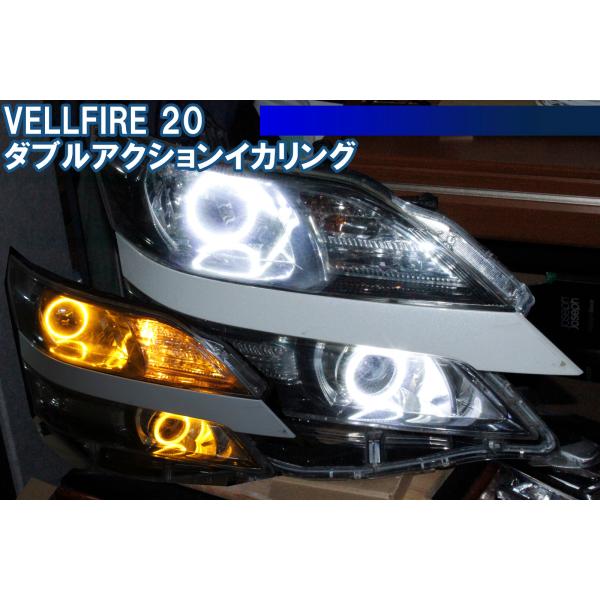 ヴェルファイア 20系 前期 後期 ウインカー連動 LED イカリング デイ