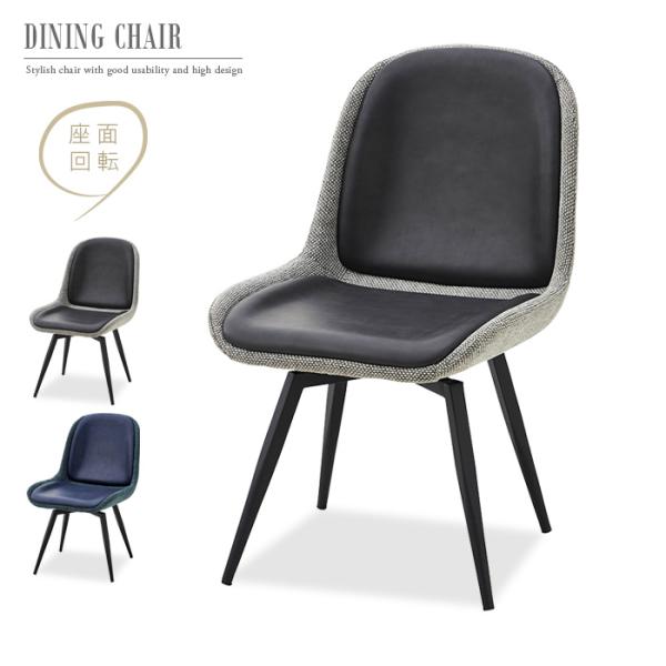 ダイニングチェア 回転式 2脚セット おしゃれ ツートーン バイカラー