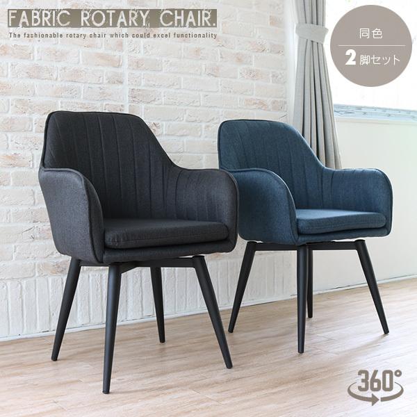 ダイニングチェアー 2脚セット 回転式 肘付き 北欧風 おしゃれ ブルー