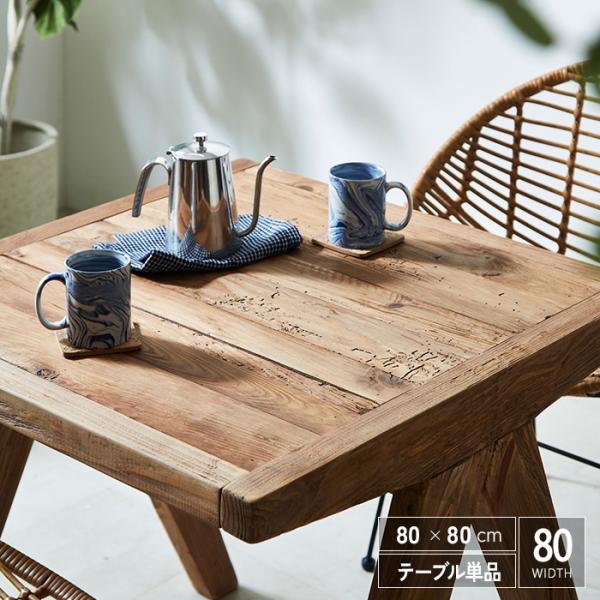 古木風 ダイニングテーブル 2人用 正方形 80cm 古材 無垢材