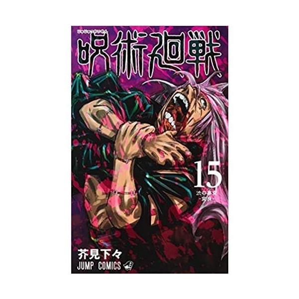 呪術廻戦 新品 (0-15巻 最新刊) 全巻セット : アイランドストアー