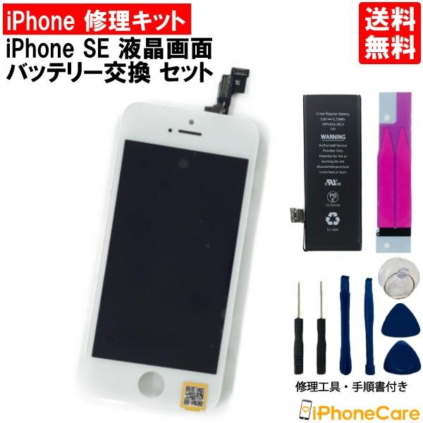 iphoneSE (第一世代) 修理 画面 バッテリー セット アイフォンSE 液晶