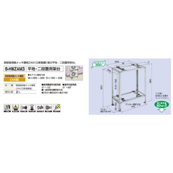 バクマ工業 B-HWZAM3 エアコン室外機 平地・二段置用架台 ZAM製