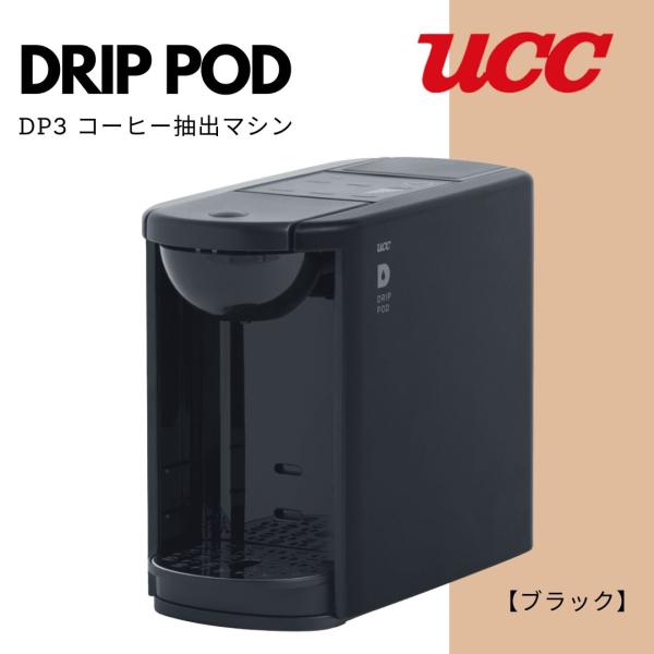 UCC ドリップポッド DP3 ブラック【業務用】DRIP POD（36050