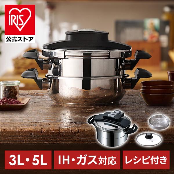 IRIS OHYAMA（アイリスオーヤマ） 圧力鍋 IH ガス 5点セット 3L 5L 鍋
