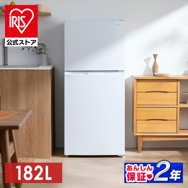 IRIS OHYAMA（アイリスオーヤマ） 冷蔵庫 182L 右開き ひとり暮らし 2