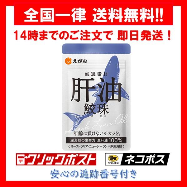肝油鮫珠 えがお EGAO 62粒 さめだま サプリメント 1袋 : Irisaciones