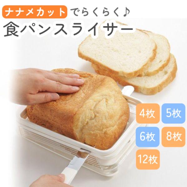 食パン スライス 曙産業 ホームベーカリー スライサー PS-955 カッター