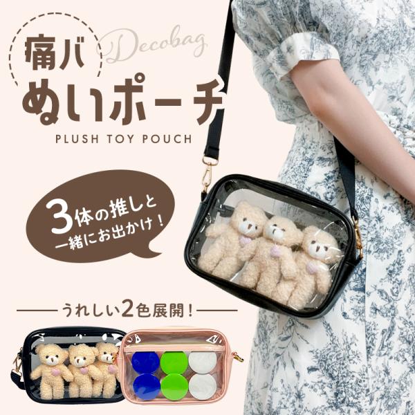 ぬいポーチ 推しが3体入る 24 x 16cm ぬいぐるみ 持ち運び バッグ ぬい