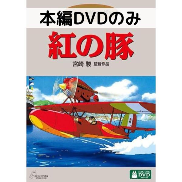 スタジオジブリ 紅の豚 [本編DVDのみ] : issue store ブルーレイ DVD