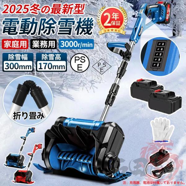 2026冬 新品 除雪機 充電式 電動除雪機 コードレス 除雪幅300mm 除雪高