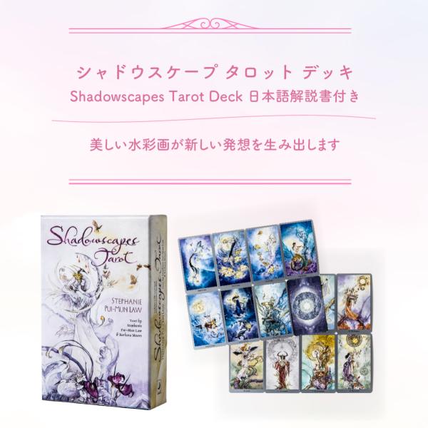 シャドウスケープ タロット デッキ Shadowscapes Tarot Deck タロット
