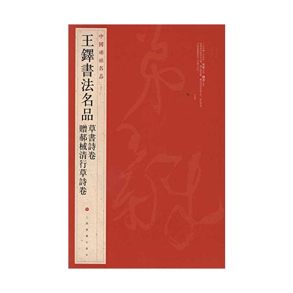 王鐸書法名品 草書詩巻 中国碑帖名品93 中国語書道/贈郝棫