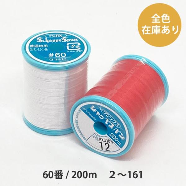 フジックス シャッペスパン 60/200m 2〜161 : 糸屋さん'ボビン