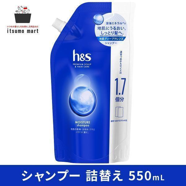 h&s モイスチャー シャンプー つめかえ特大サイズ 550mlエイチアンド