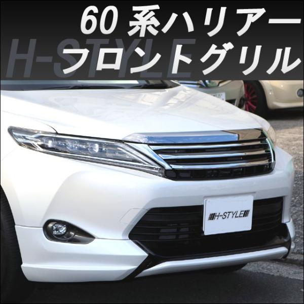 来店限定取付工賃込】60系 ハリアー 前期/後期対応 フロントグリル