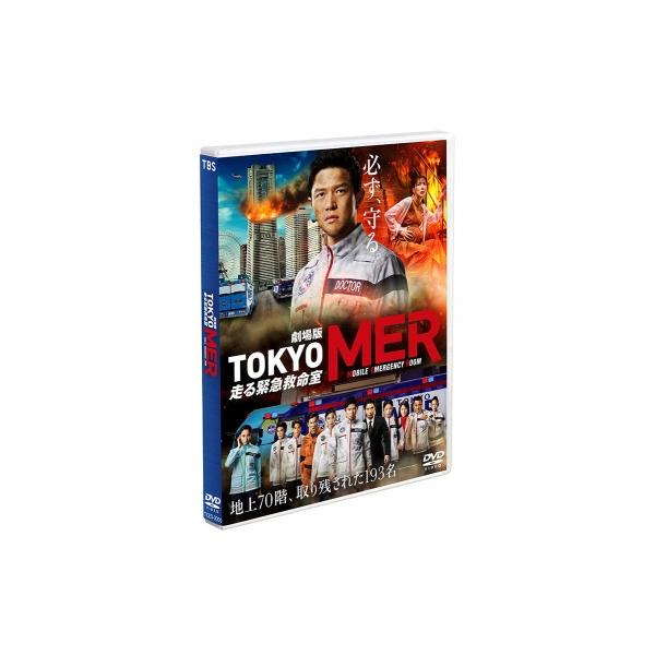 劇場版『TOKYO MER〜走る緊急救命室〜』 通常版DVD 〔DVD