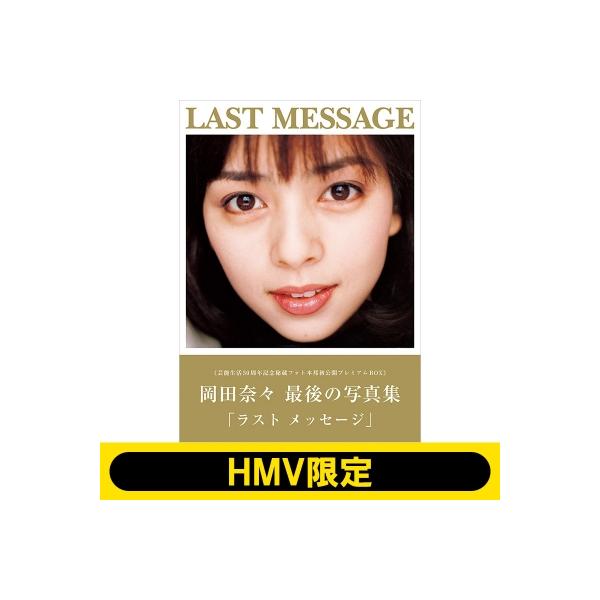 芸能生活50周年記念 秘蔵フォト本邦初公開 プレミアムBOX「岡田奈々