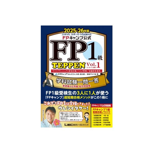 FPキャンプ公式 FP1級 TEPPEN 学科試験一問一答 基礎編 & 応用編 総合