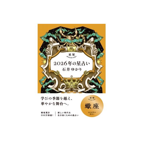 星栞2026年の星占い 蠍座 / 石井ゆかり 〔文庫〕 : HMV&BOOKS online