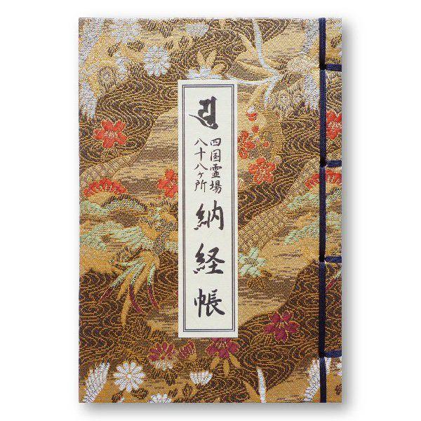 御朱印帳 四国88ヶ所用 四国霊場八十八ヶ所 納経帳 コンパクト 鳳凰柄